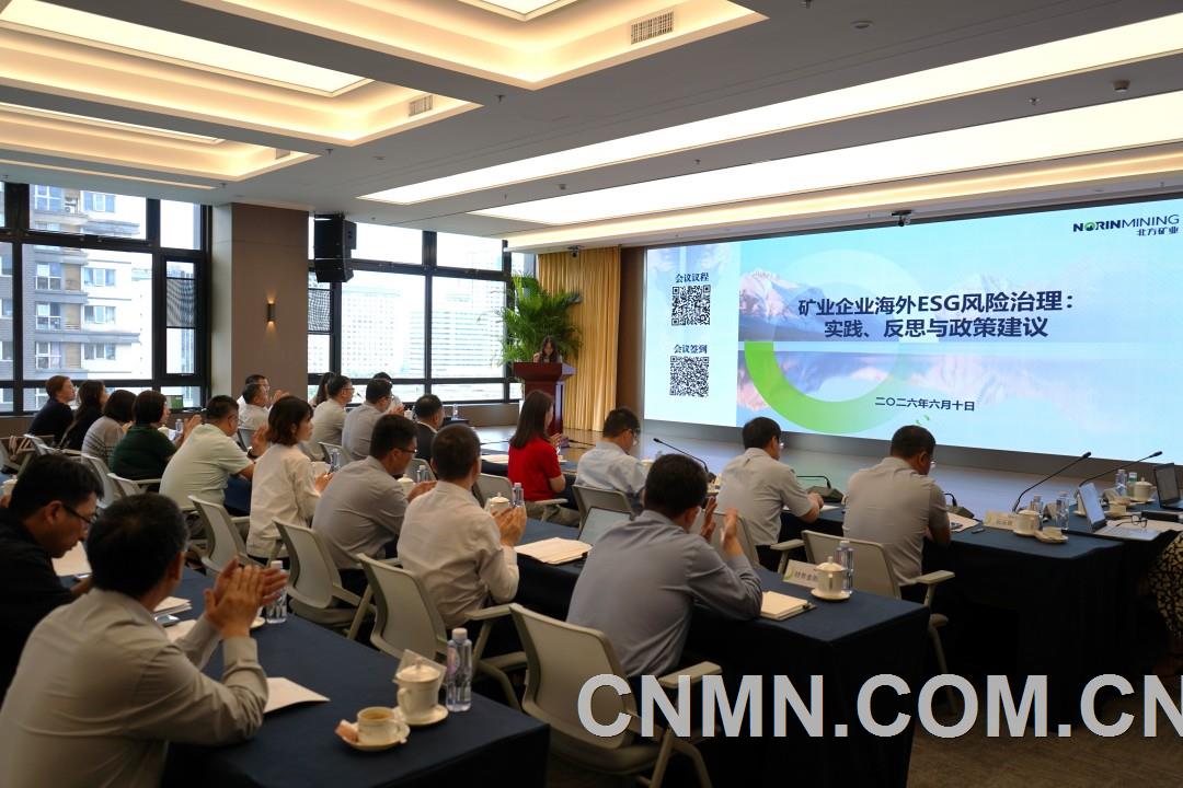 北方礦業召開海外ESG風險治理實踐、反思與政策建議專題研討會